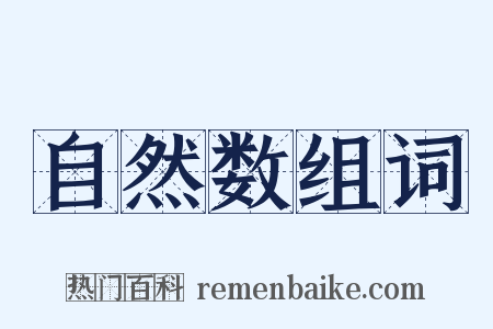 自然数组词是什么意思的图片